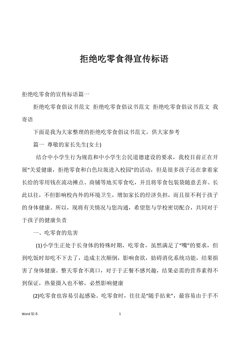 拒绝吃零食得宣传标语_第1页