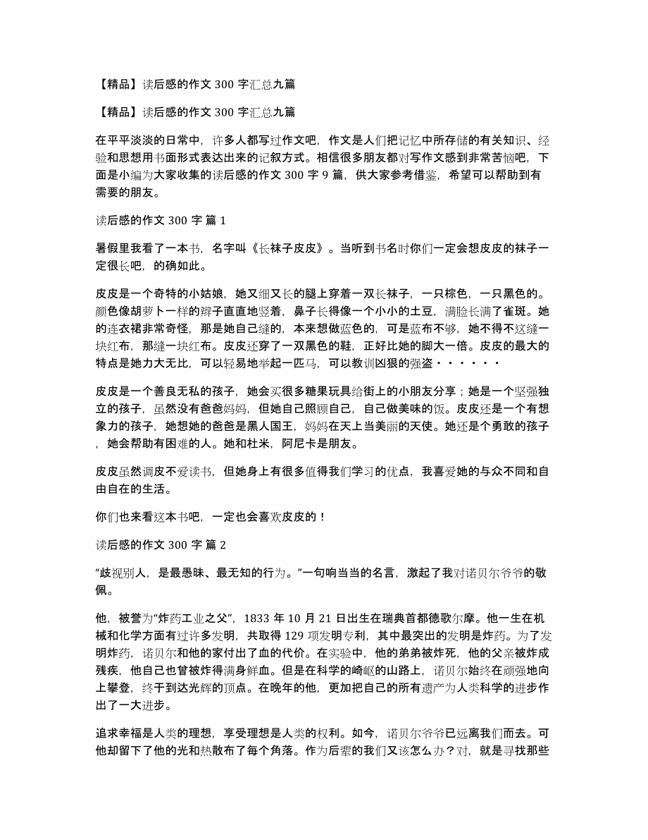 【精品】读后感的作文300字汇总九篇_第1页