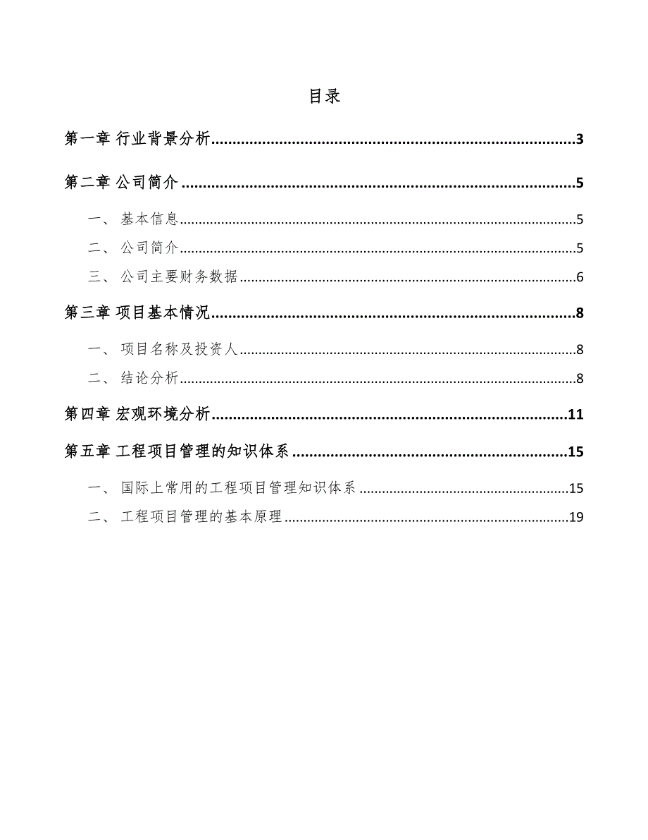 代餐粉行项目工程管理简介（范文）_第2页