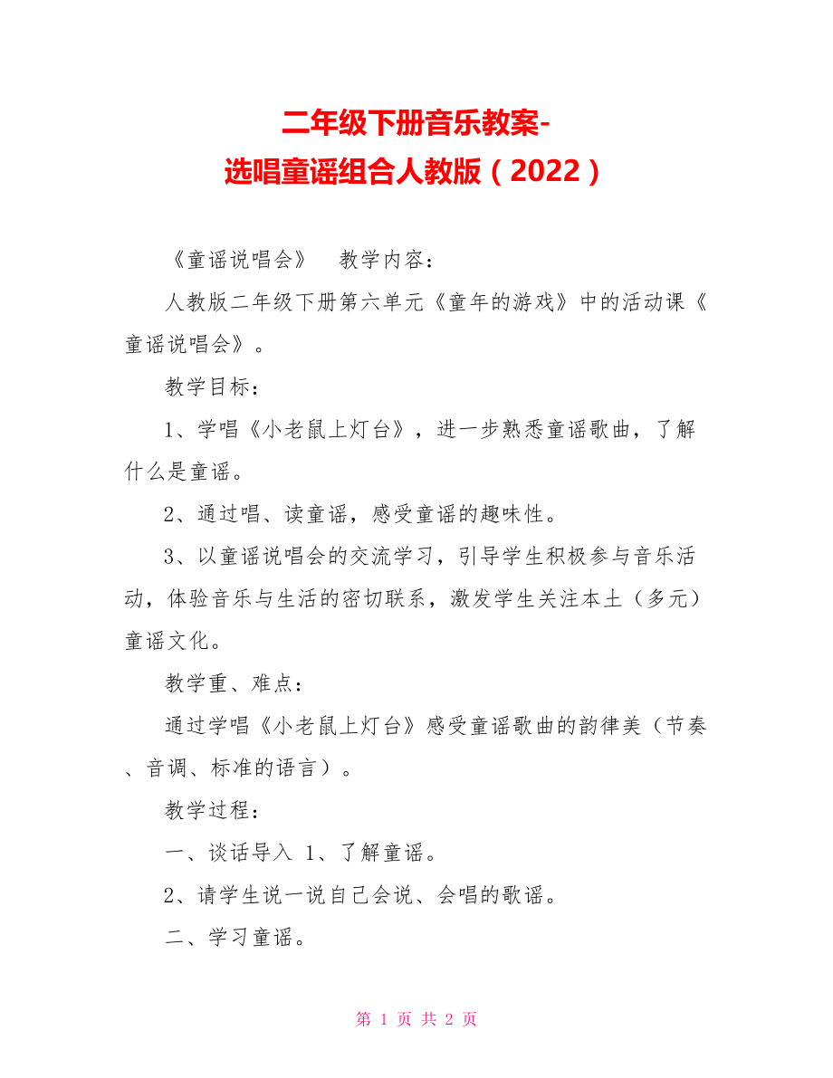 二年级下册音乐教案选唱童谣组合人教版（2022）_第1页