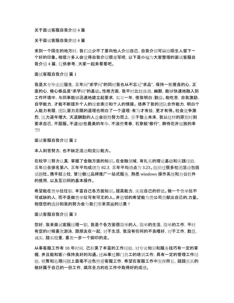 关于面试客服自我介绍4篇_第1页