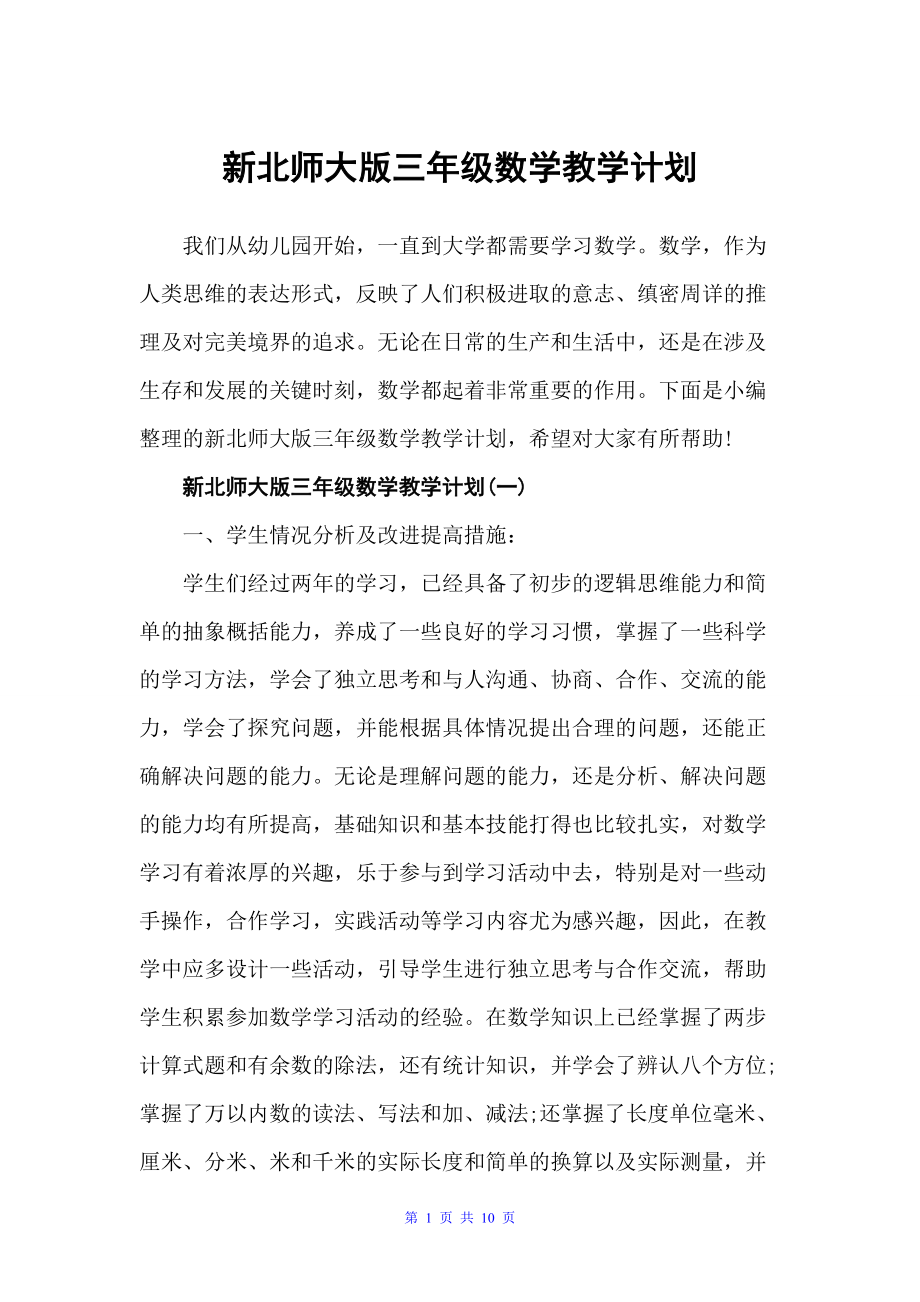 新北师大版三年级数学教学计划（教学工作计划）_第1页