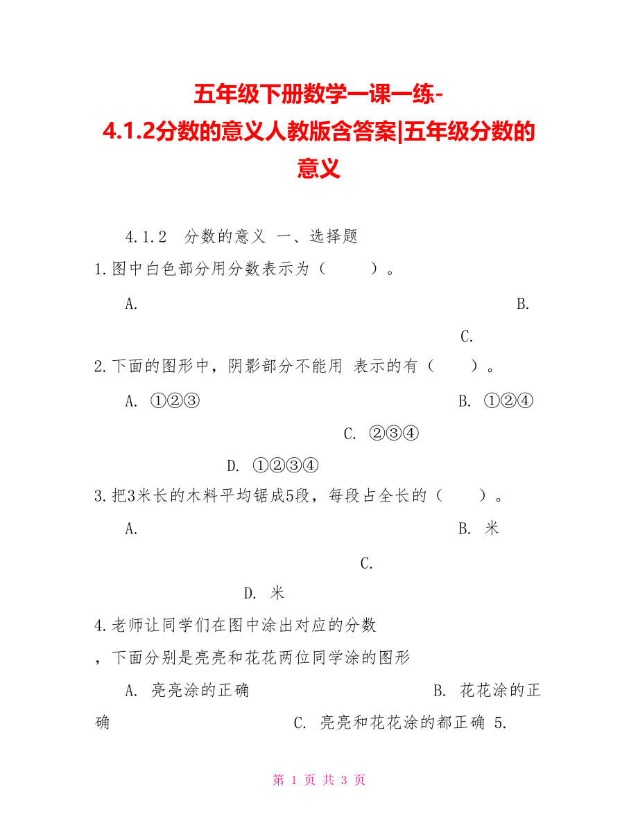 五年级下册数学一课一练4.1.2分数的意义人教版含答案五年级分数的意义_第1页