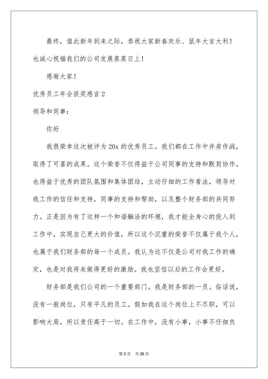 2022优秀员工年会获奖感言_14_第3页