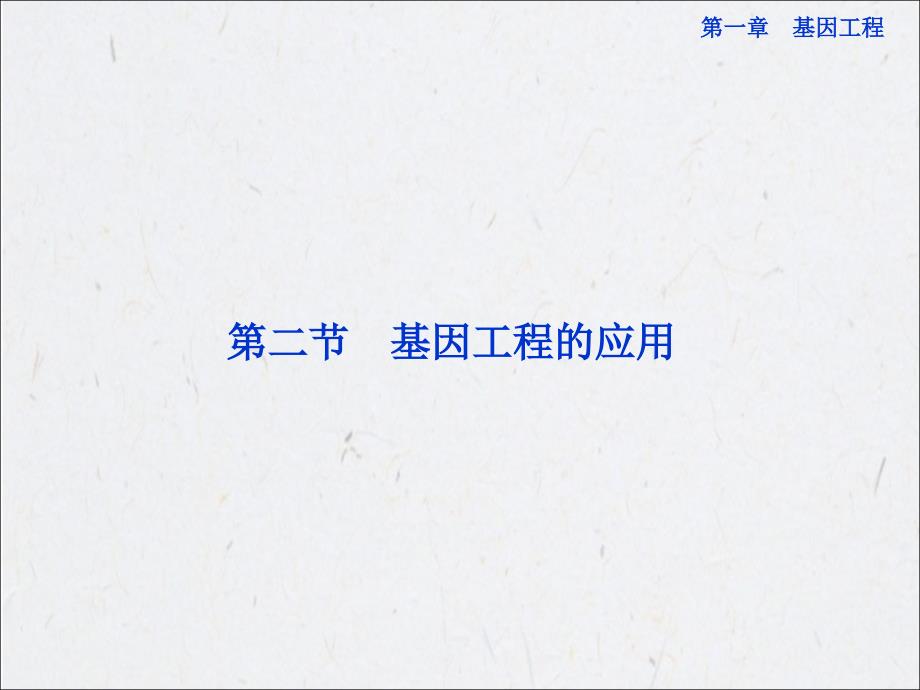 高中生物同步课件：12基因工程的应用苏教版选修3幻灯片资料_第1页