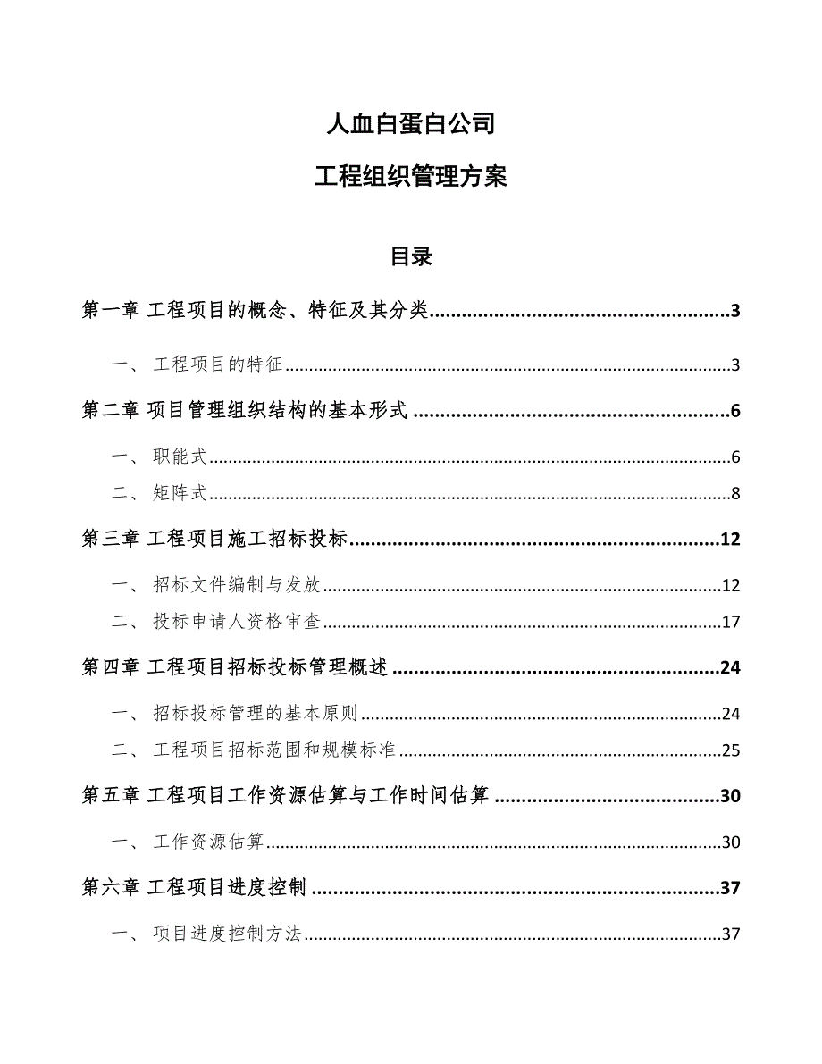 人血白蛋白公司工程组织管理方案（模板）_第1页