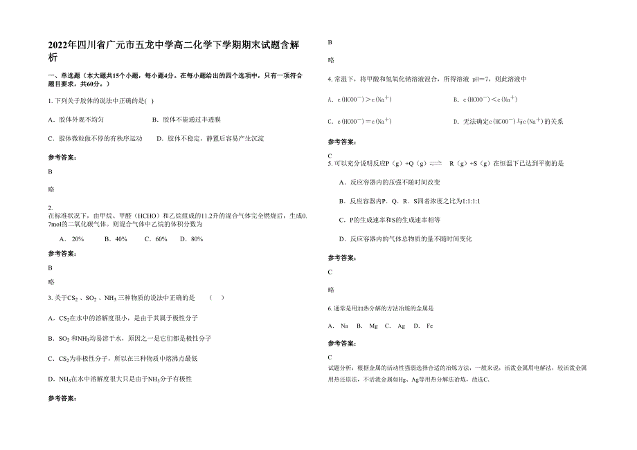 2022年四川省广元市五龙中学高二化学下学期期末试题含解析_第1页