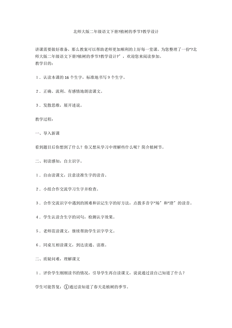 北师大版二年级语文下册《植树的季节》教学设计_第1页