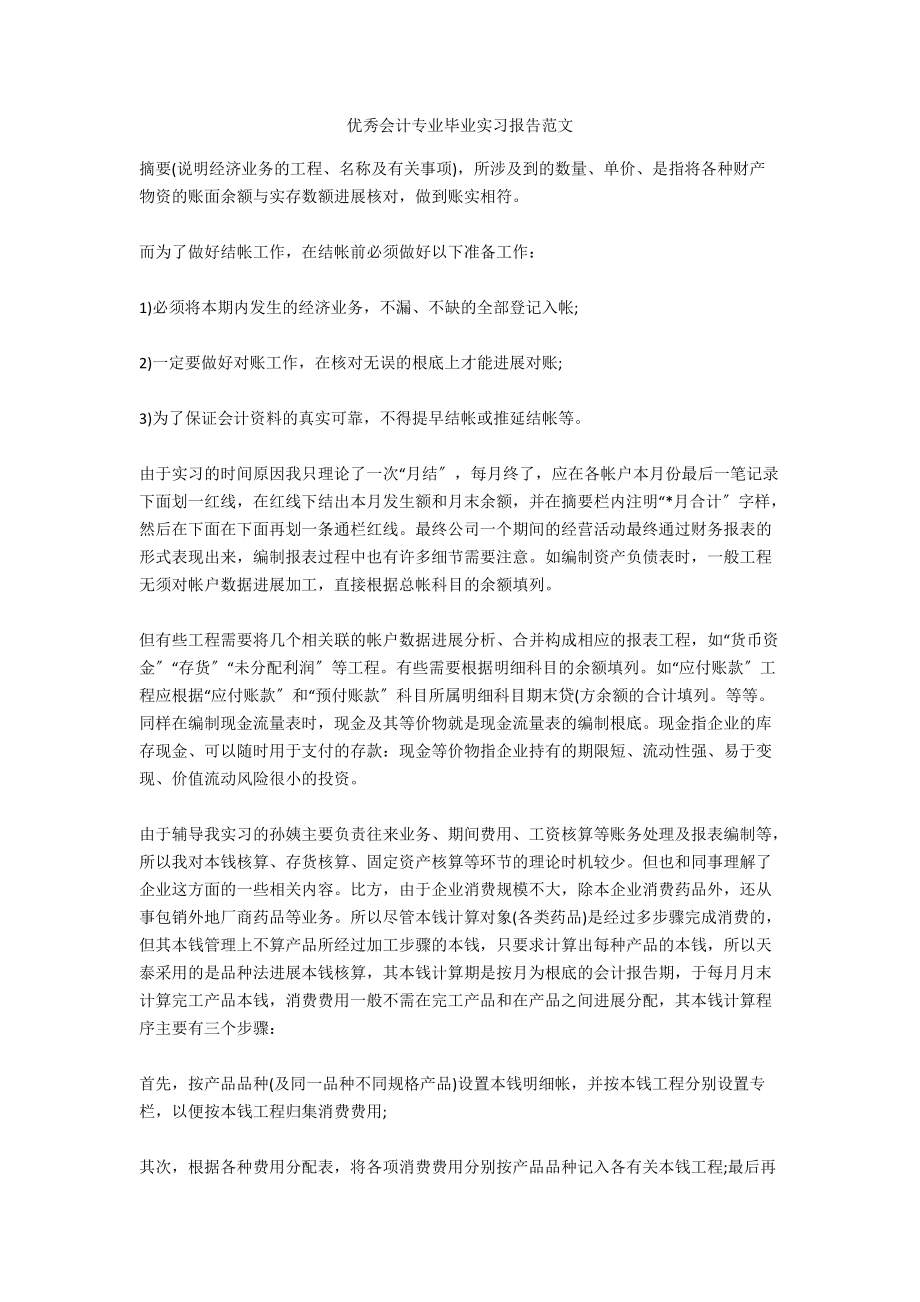 优秀会计专业毕业实习报告范文_第1页