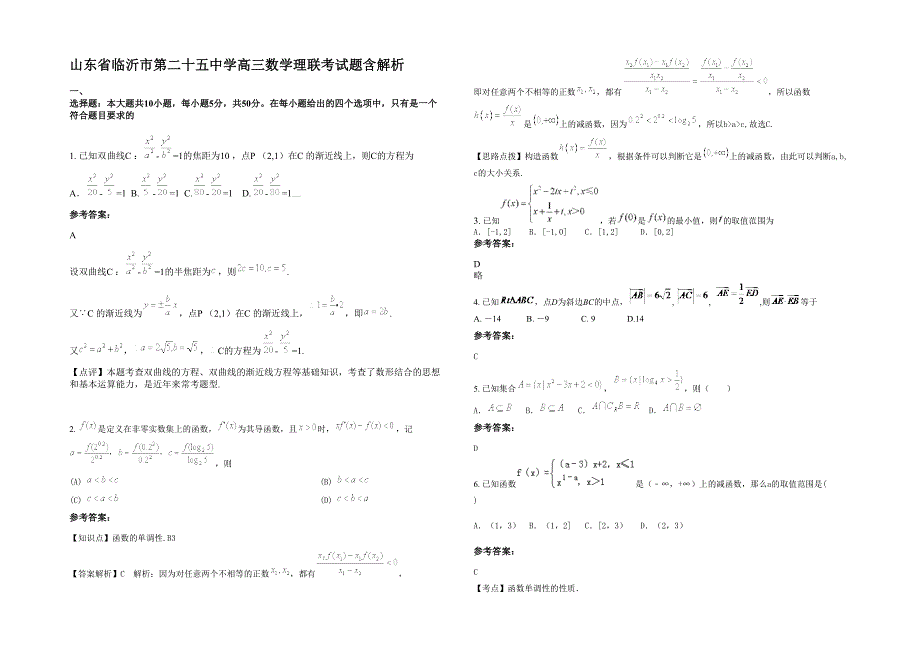 山东省临沂市第二十五中学高三数学理联考试题含解析_第1页