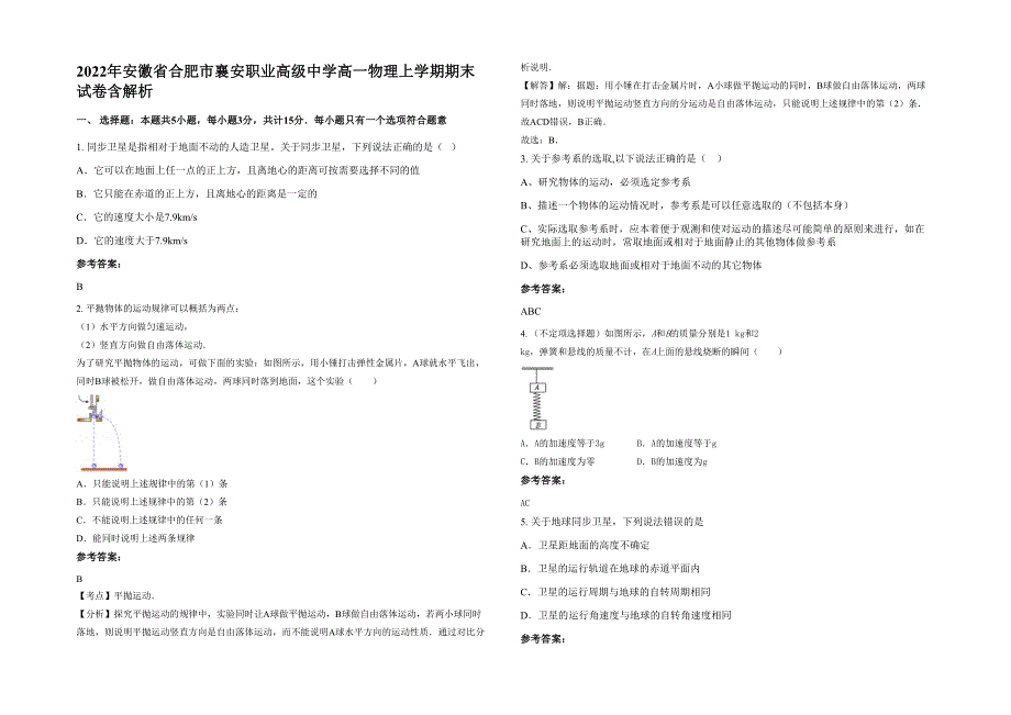 2022年安徽省合肥市襄安职业高级中学高一物理上学期期末试卷含解析_第1页