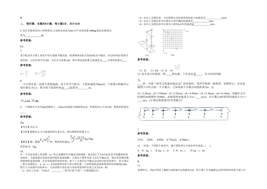 2022年安徽省合肥市襄安职业高级中学高一物理上学期期末试卷含解析_第2页