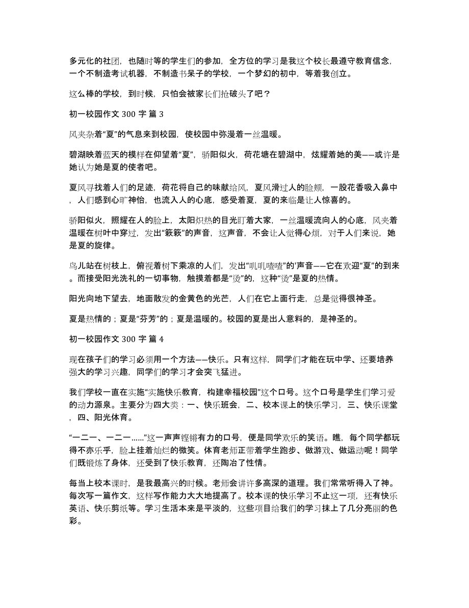 【必备】初一校园作文300字四篇_第2页