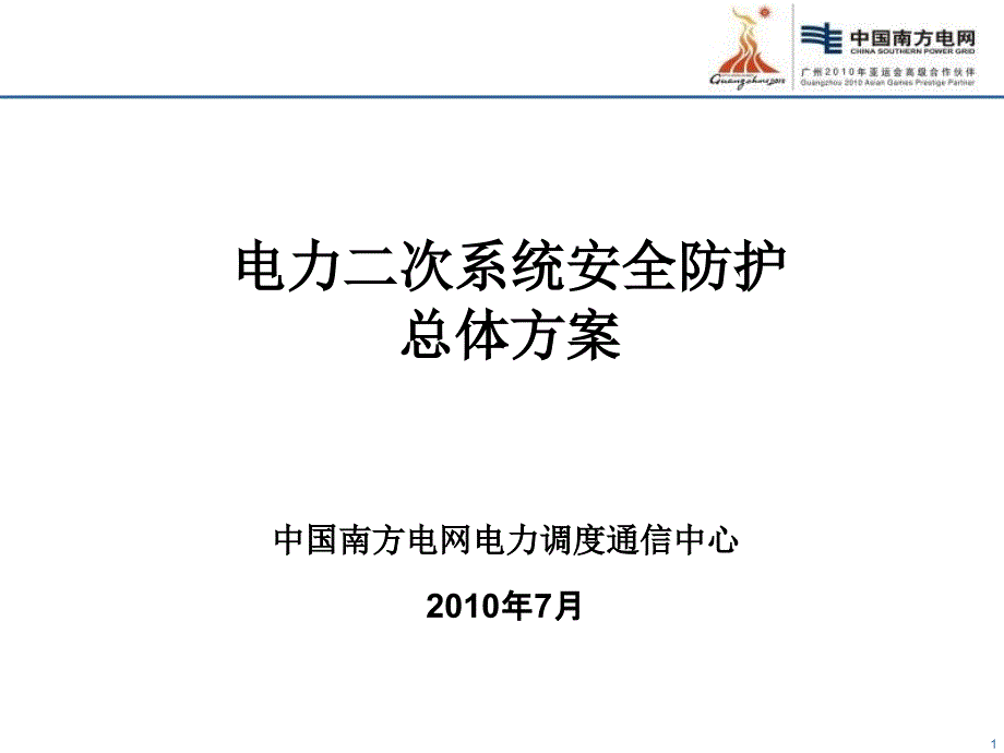 二次系统安全防护周鹏20100713幻灯片资料_第1页