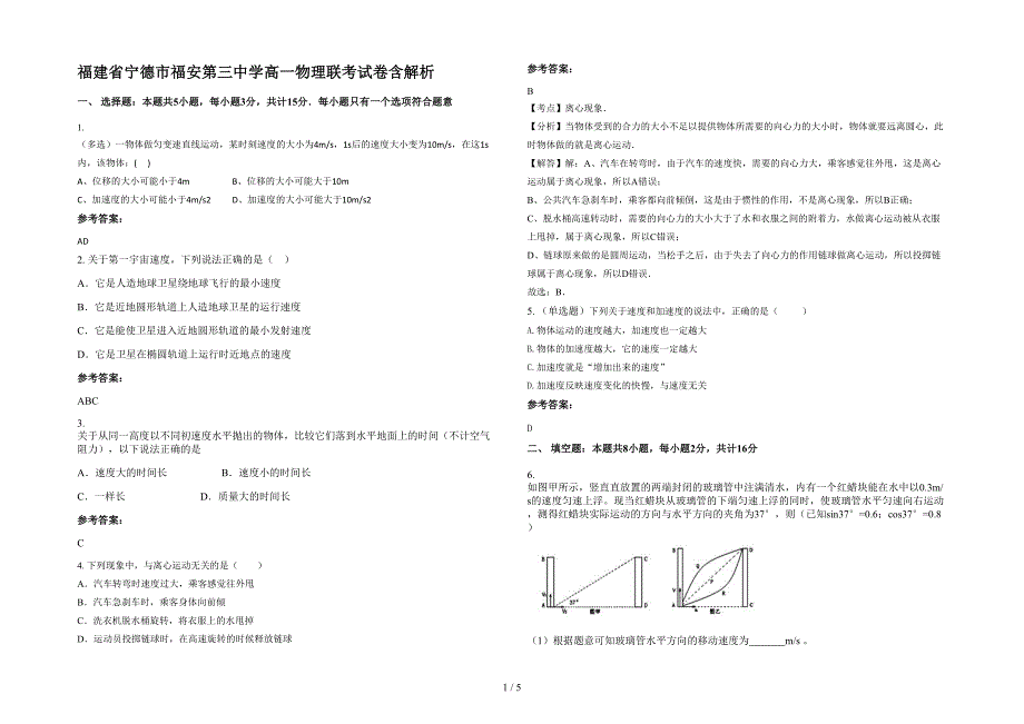 福建省宁德市福安第三中学高一物理联考试卷含解析_第1页