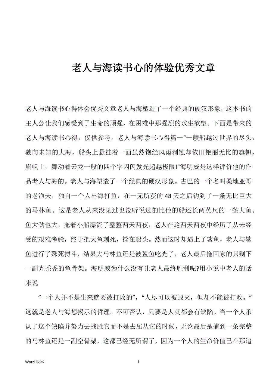 老人与海读书心的体验优秀文章_第1页