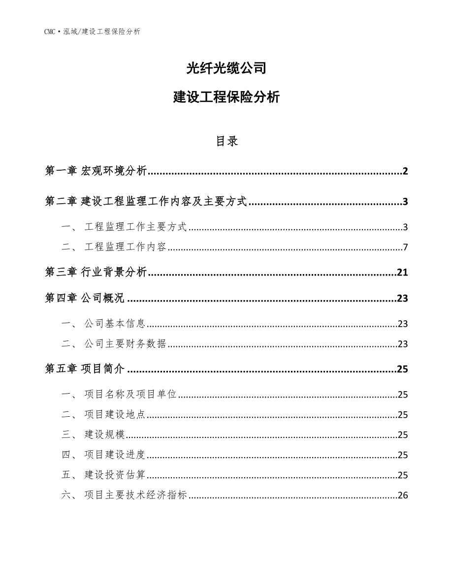 光纤光缆公司建设工程保险分析（模板）_第1页