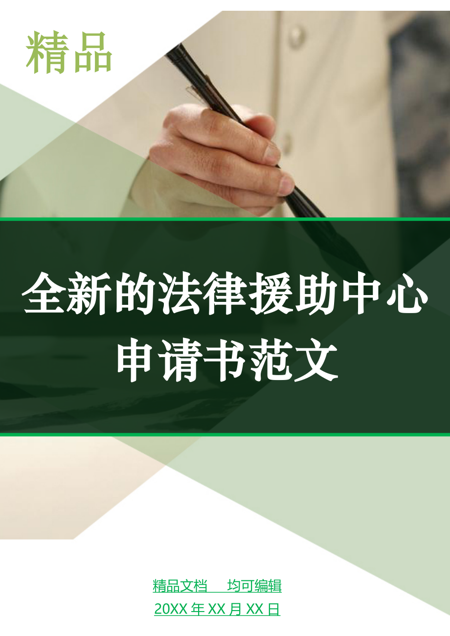 全新的法律援助中心申请书范文_第1页