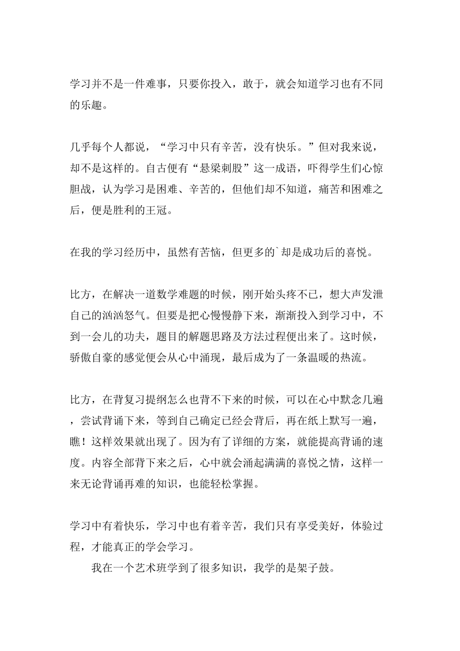 学习的快乐作文300字集合6篇_第2页