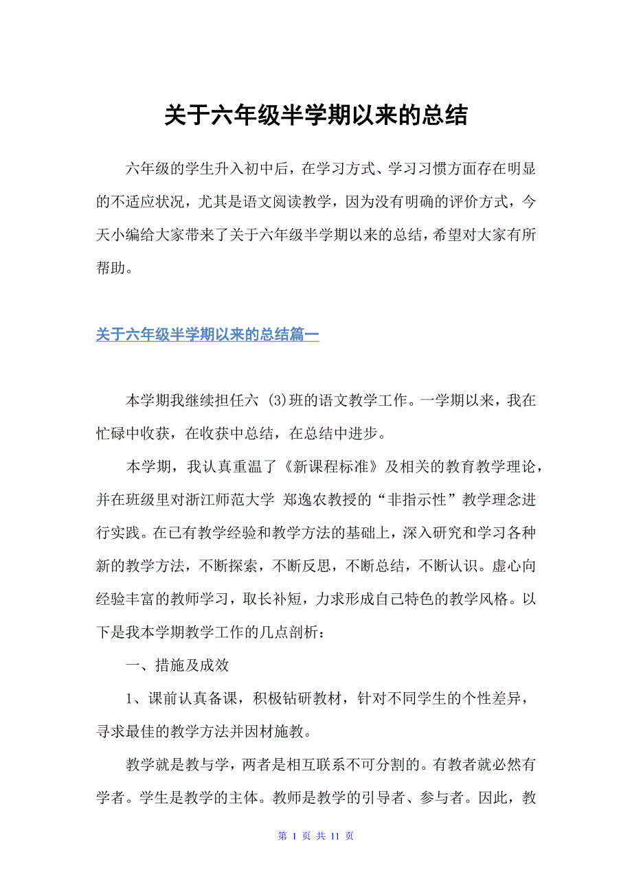 关于六年级半学期以来的总结（教学工作总结）_第1页