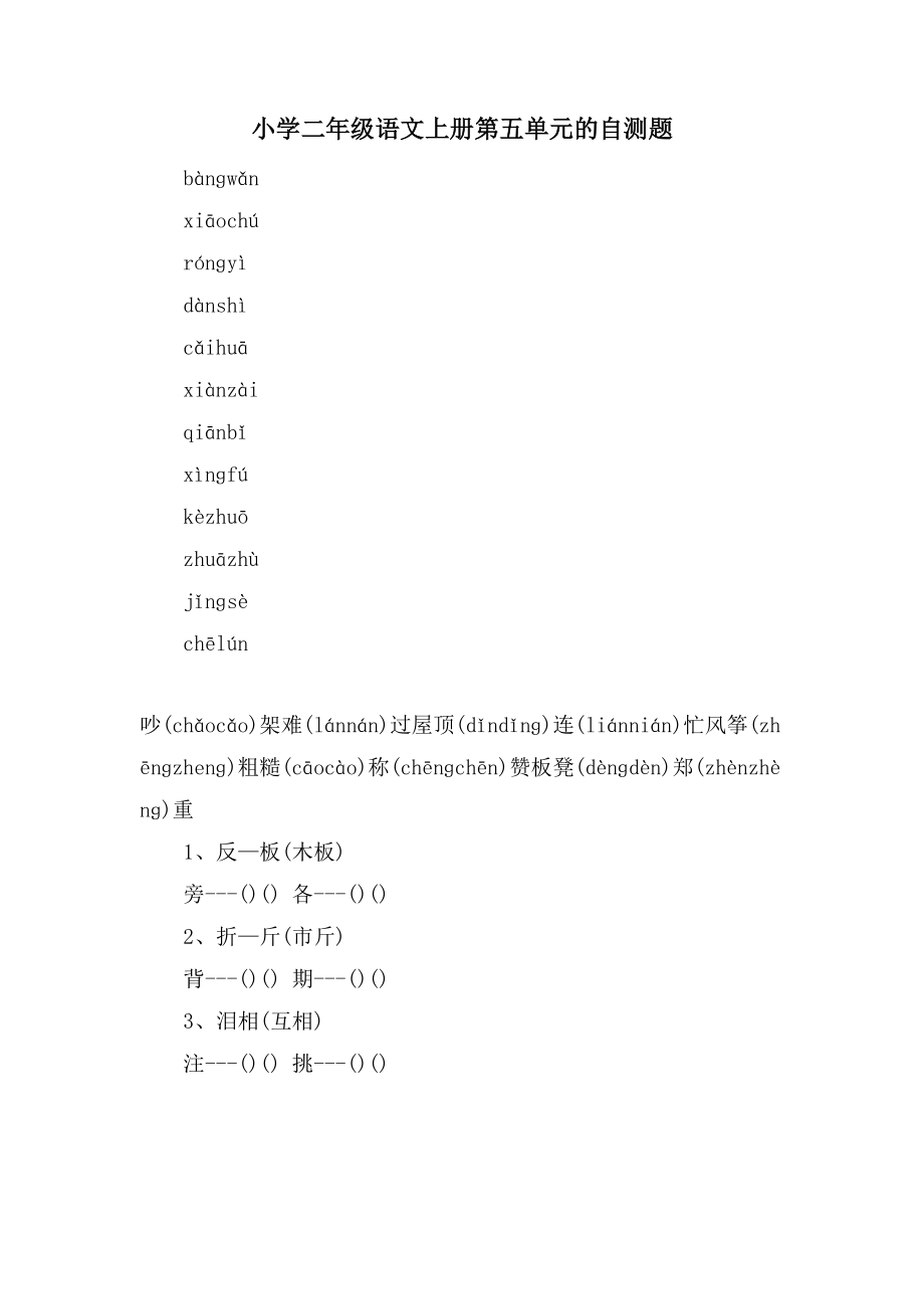 小学二年级语文上册第五单元的自测题_第1页