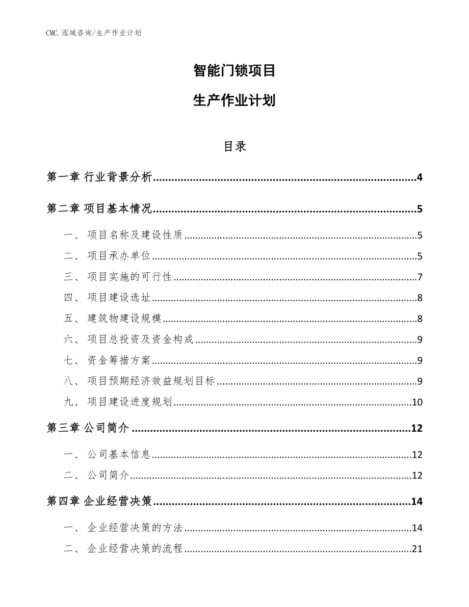 智能门锁项目生产作业计划（模板）_第1页