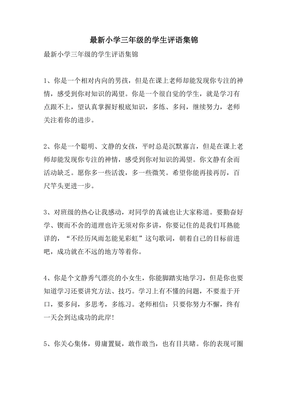 小学三年级的学生评语集锦2_第1页