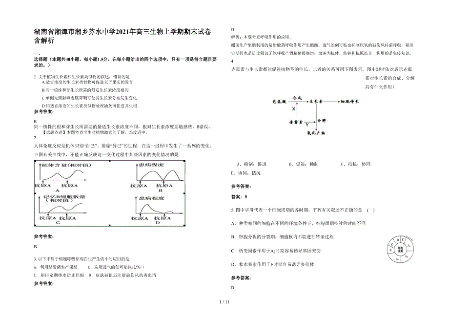 湖南省湘潭市湘乡芬水中学2021年高三生物上学期期末试卷含解析_第1页