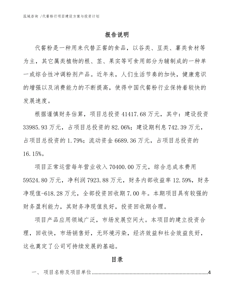 代餐粉行项目建设方案与投资计划（范文）_第1页