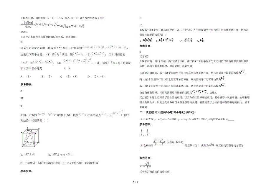 湖南省永州市竹木町中学2020年高二数学理上学期期末试卷含解析_第2页