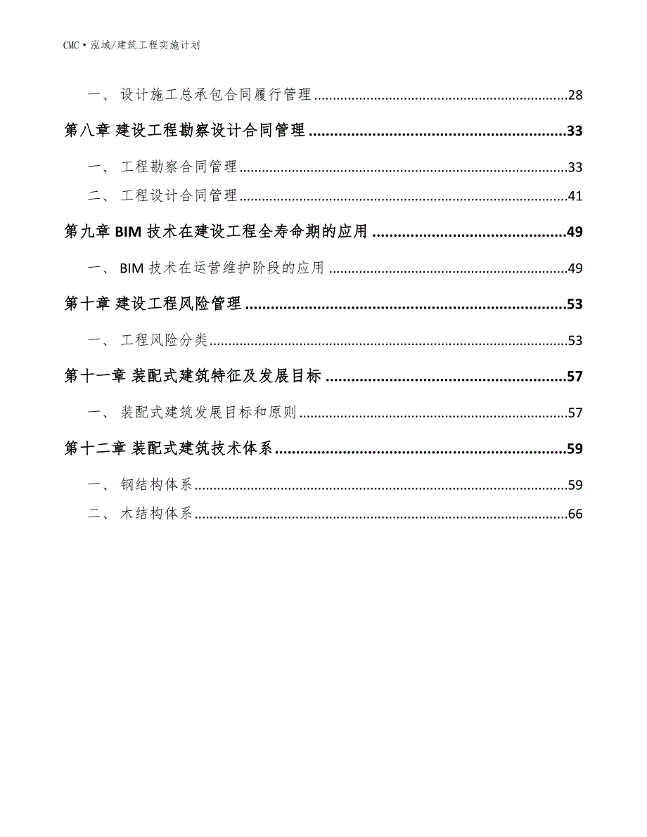 代餐粉行项目建筑工程实施计划（范文）_第2页