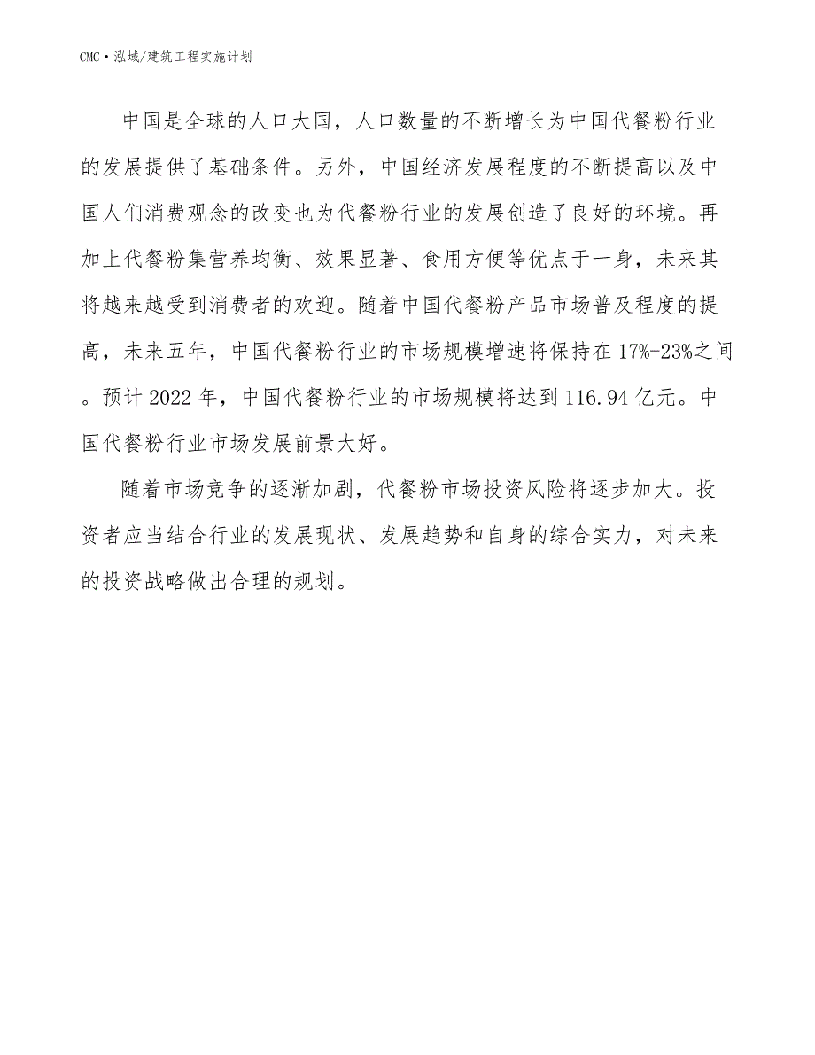 代餐粉行项目建筑工程实施计划（范文）_第4页