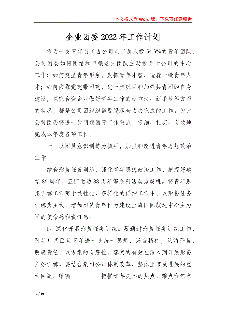 企业团委2022年工作计划_第1页