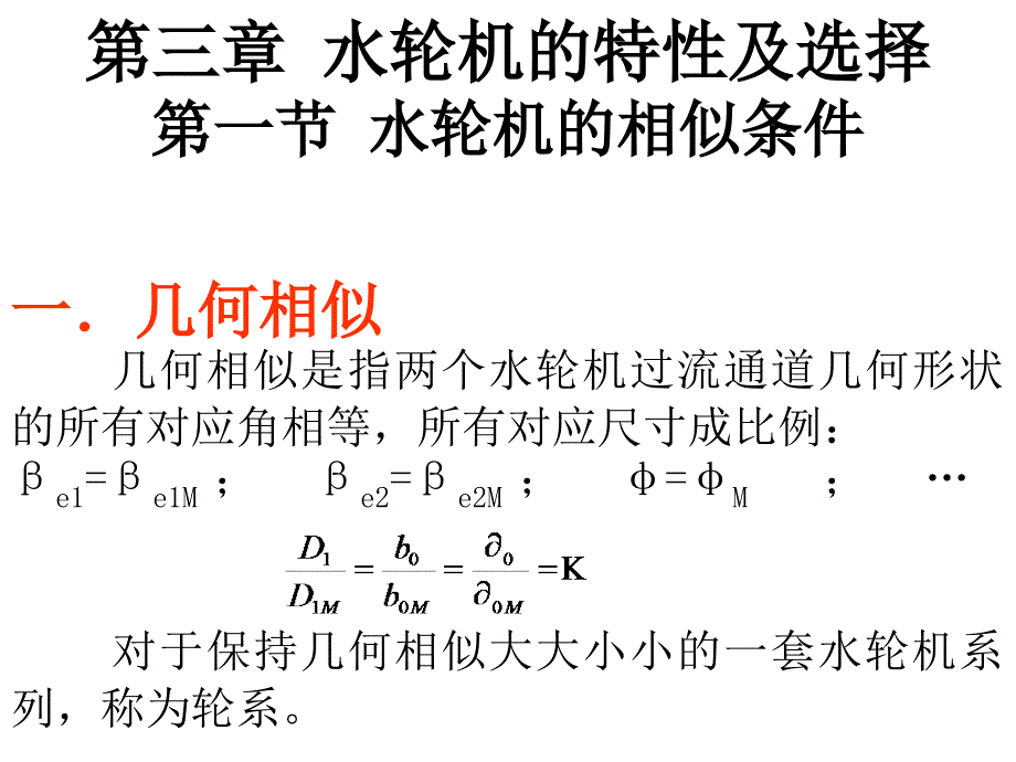 水轮机特性曲线及选择(第四章)ppt课件_第1页