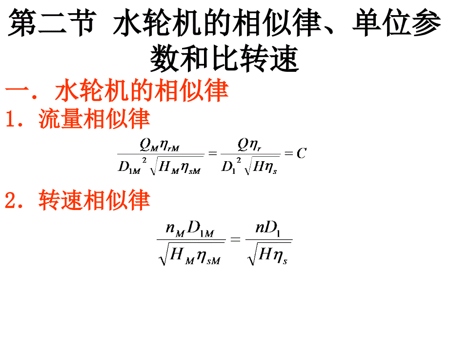 水轮机特性曲线及选择(第四章)ppt课件_第4页