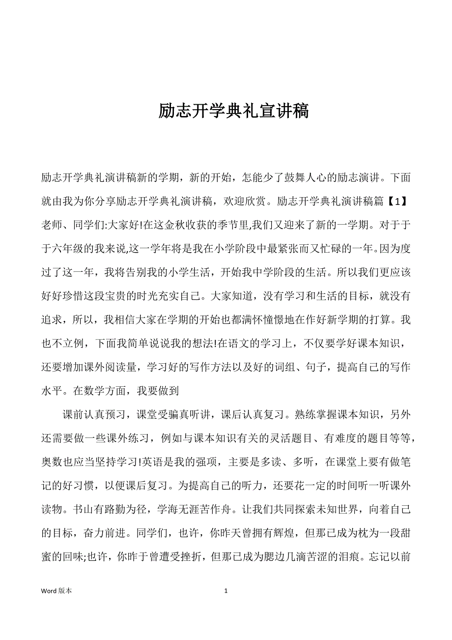 励志开学典礼宣讲稿_第1页