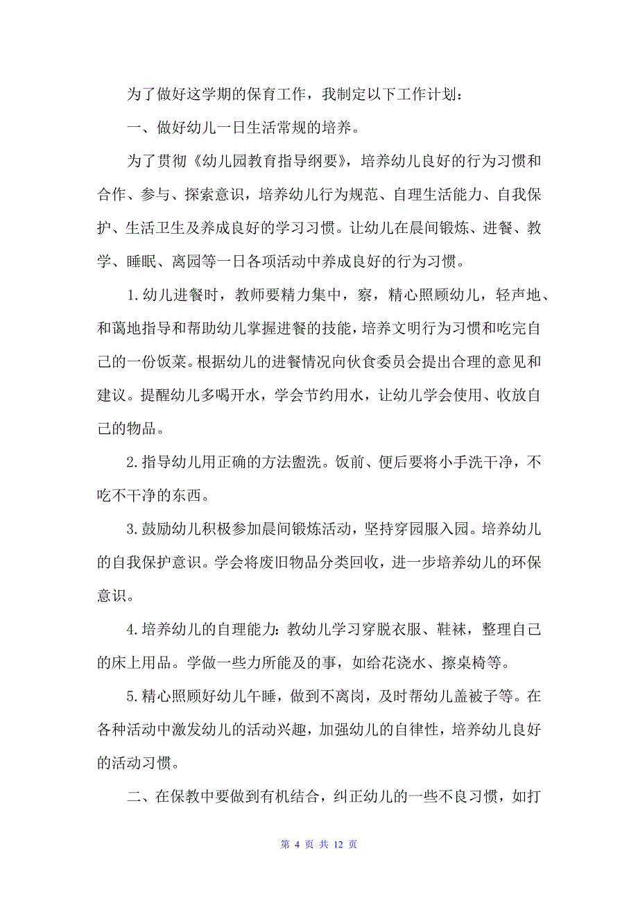 2022幼儿园新学期保育员工作计划5篇（学校工作计划）_第4页