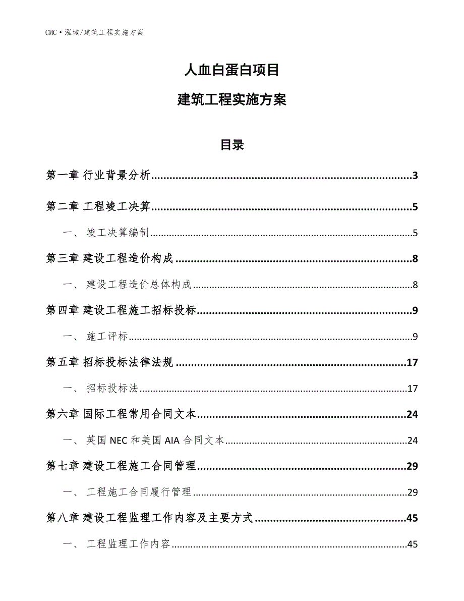 人血白蛋白项目建筑工程实施方案（模板）_第1页