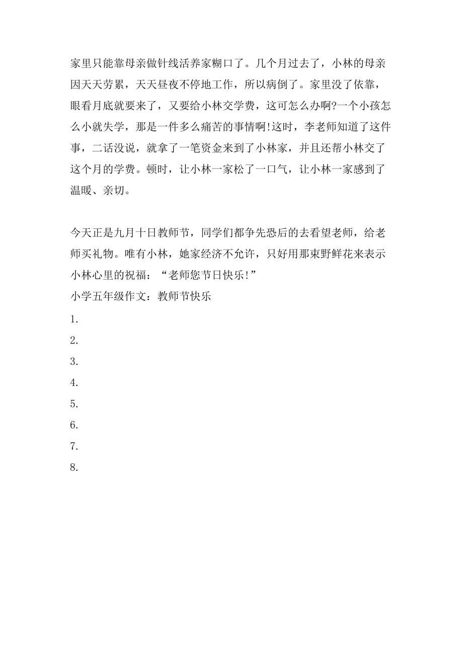 小学五年级作文 教师节快乐_第5页