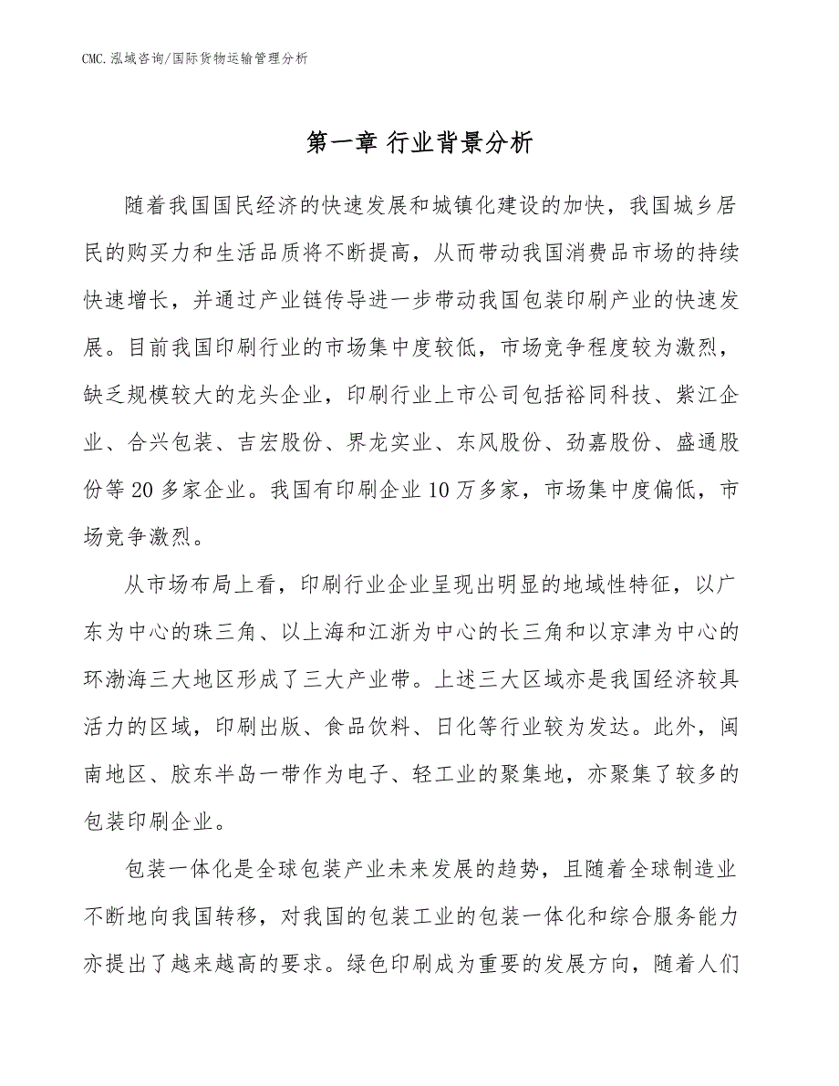 包装印刷项目国际货物运输管理分析（范文）_第3页