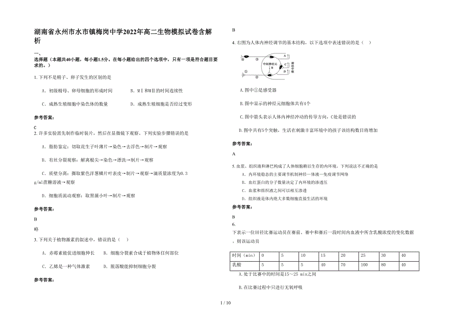 湖南省永州市水市镇梅岗中学2022年高二生物模拟试卷含解析_第1页