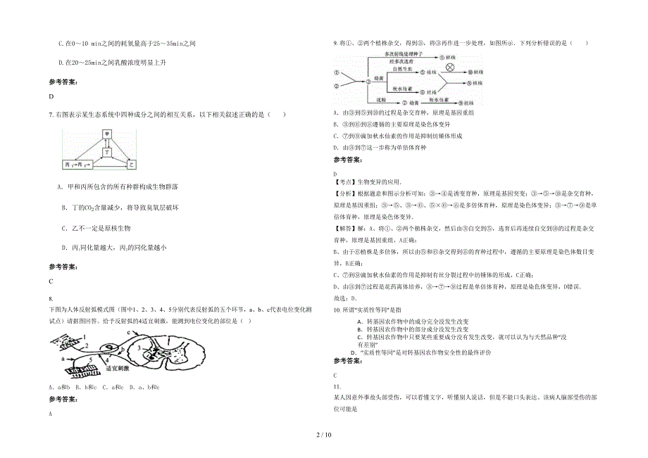 湖南省永州市水市镇梅岗中学2022年高二生物模拟试卷含解析_第2页