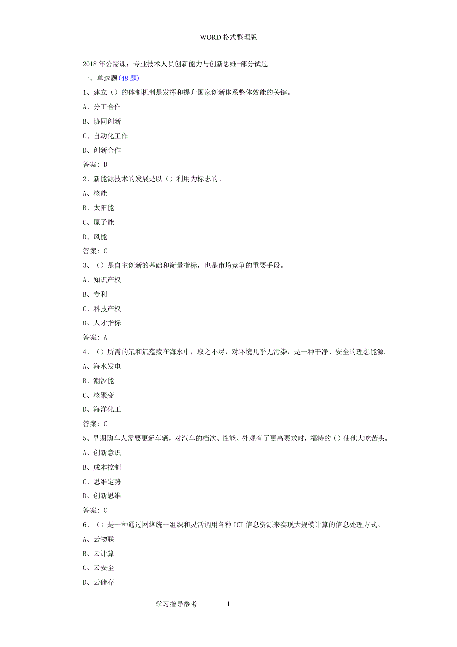 公需课[题目 答案解析]（2022年整理）_第1页