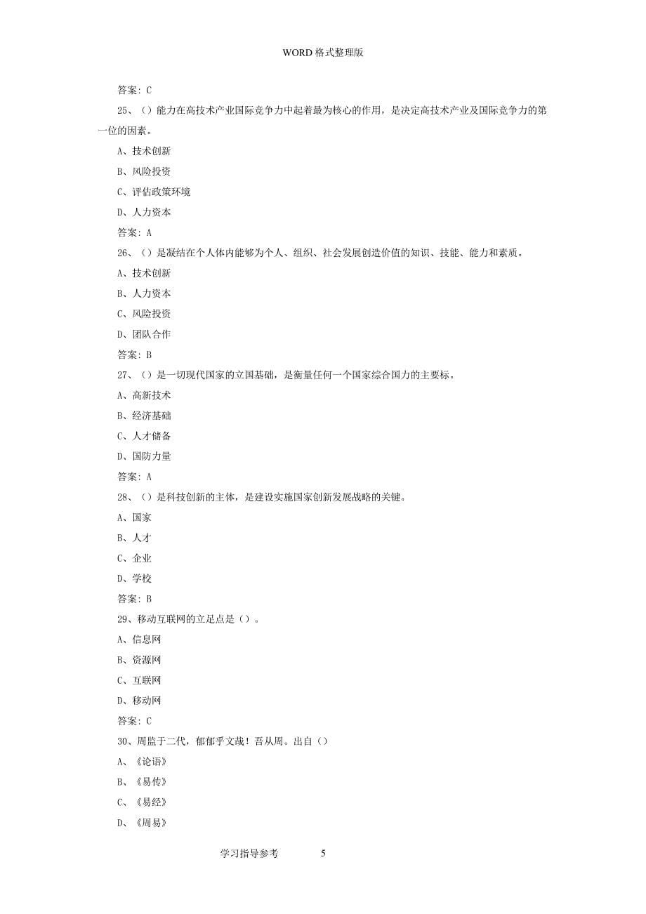 公需课[题目 答案解析]（2022年整理）_第5页