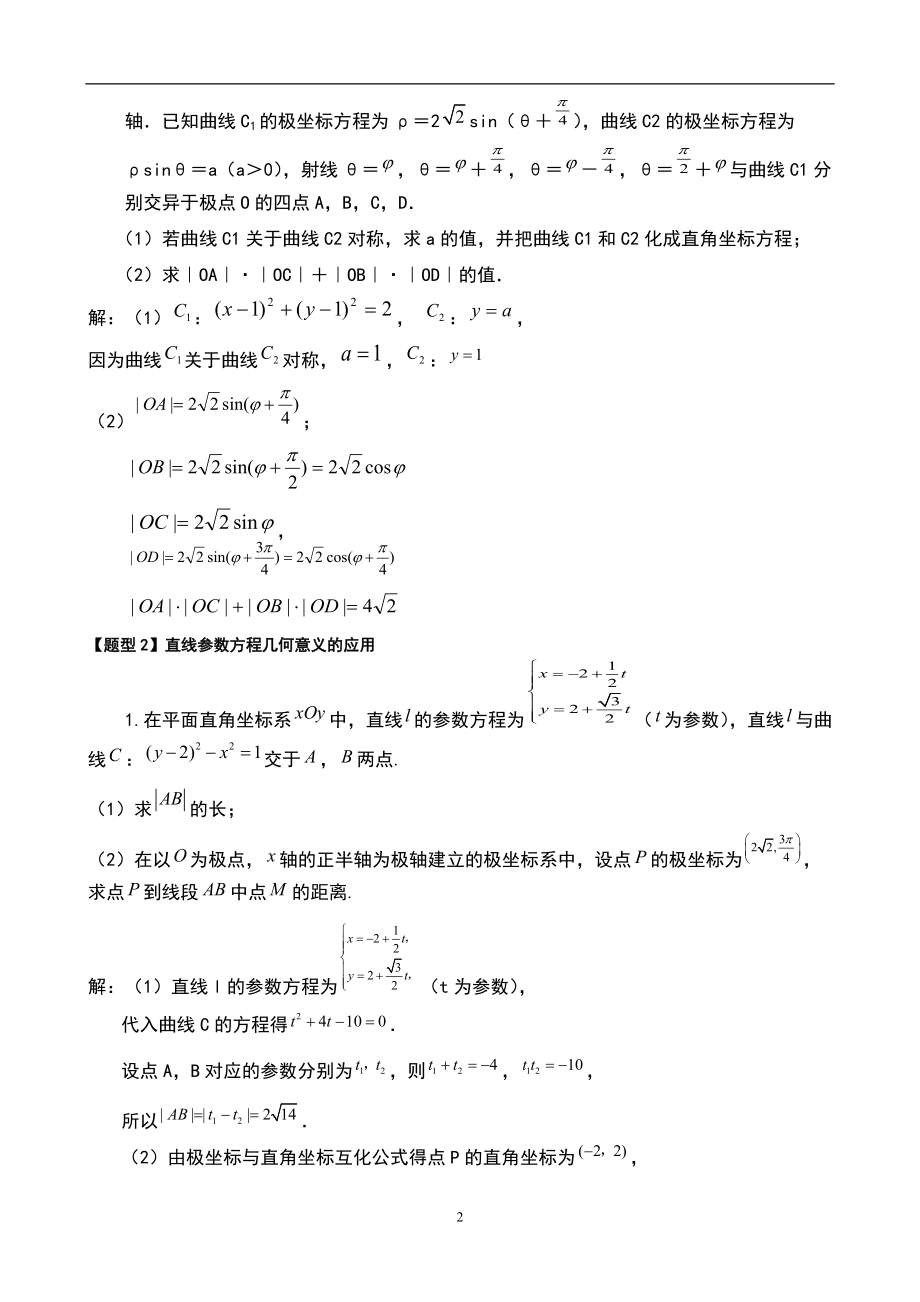 2022年整理高中数学极坐标与参数方程知识汇编及高考题型汇总_第2页