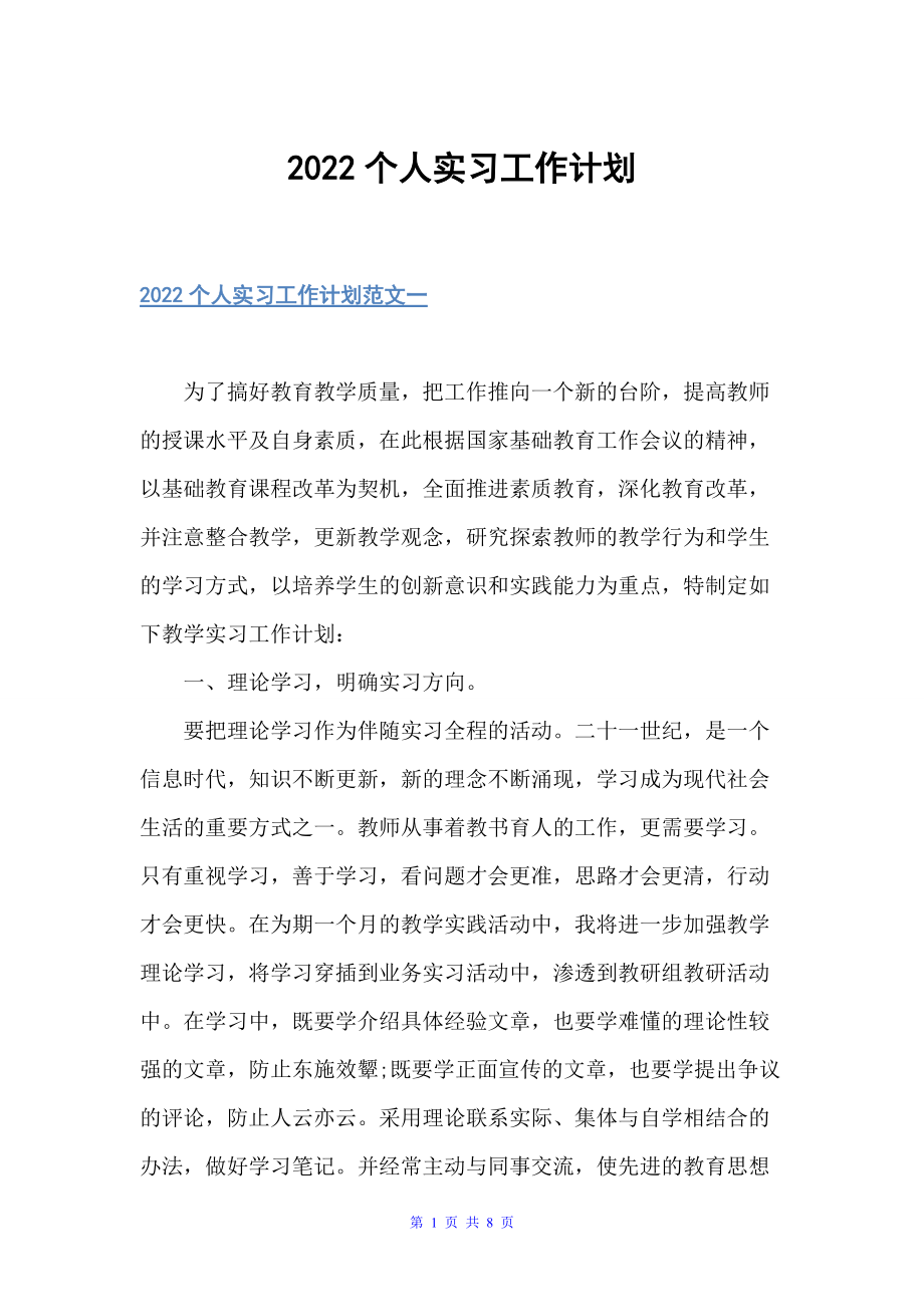 2022个人实习工作计划（实习计划）_第1页