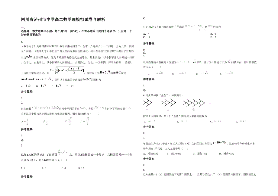 四川省泸州市中学高二数学理模拟试卷含解析_第1页