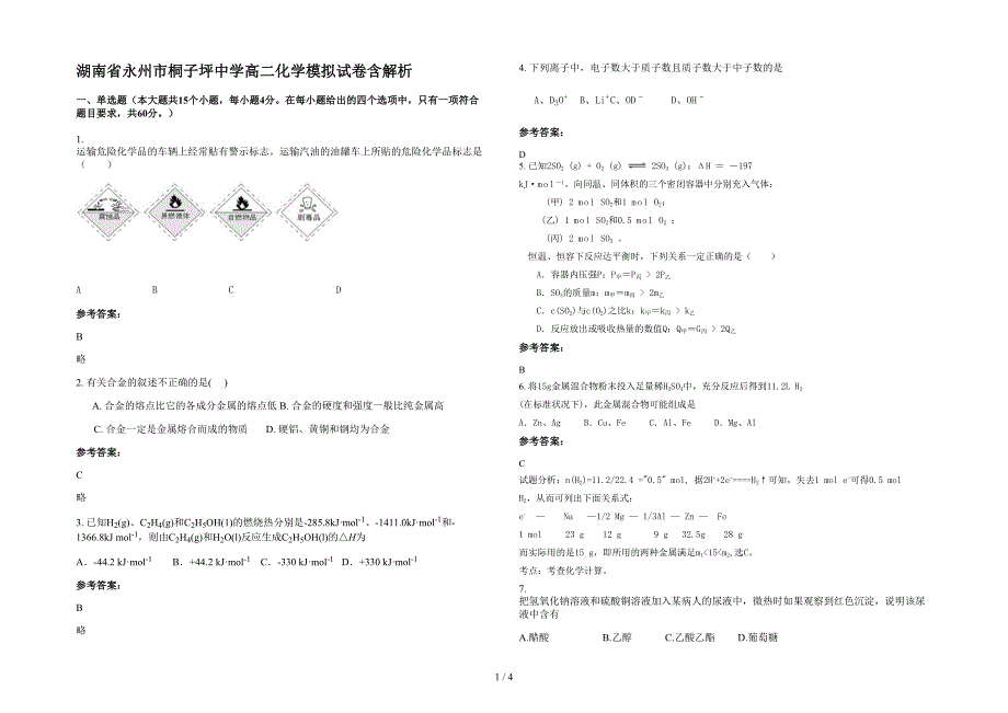 湖南省永州市桐子坪中学高二化学模拟试卷含解析_第1页