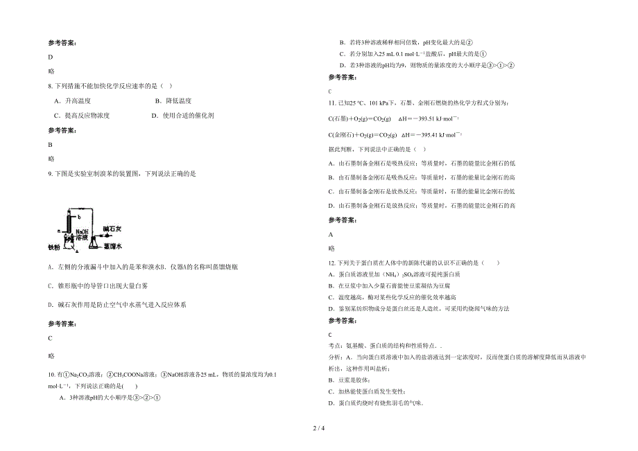 湖南省永州市桐子坪中学高二化学模拟试卷含解析_第2页