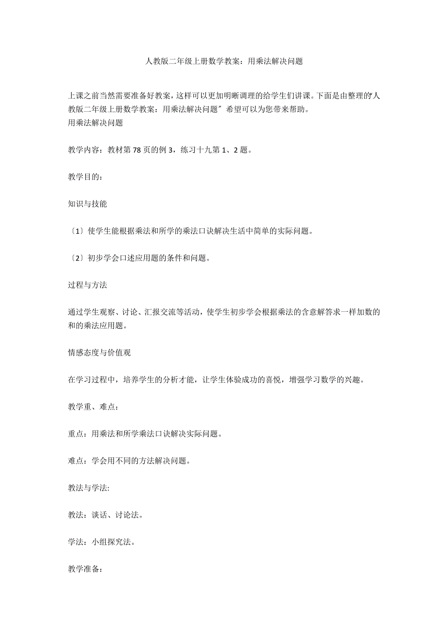 人教版二年级上册数学教案：用乘法解决问题_第1页